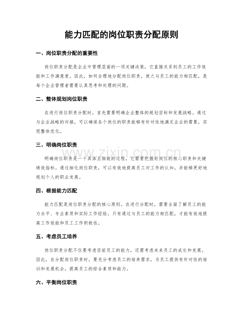 能力匹配的岗位职责分配原则.docx_第1页