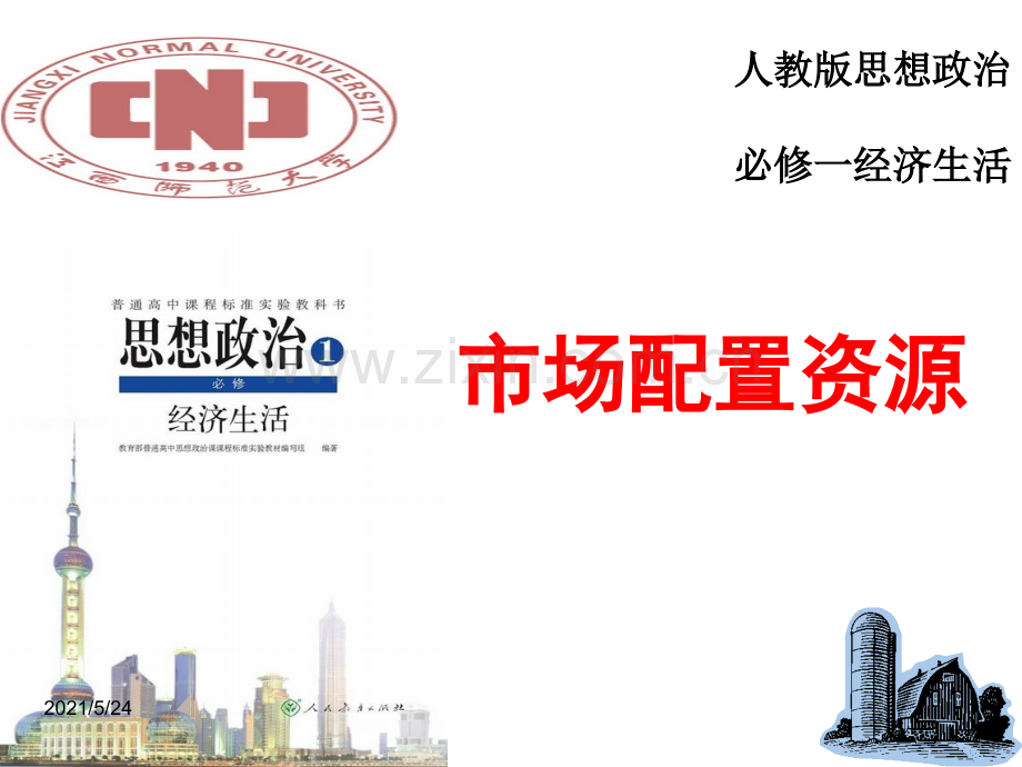 9.1-市场配置资源说课稿(共24张).ppt_第1页