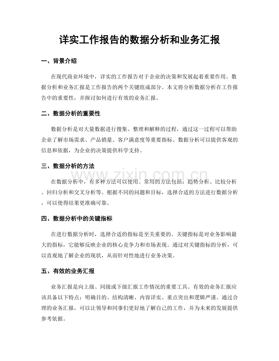 详实工作报告的数据分析和业务汇报.docx_第1页