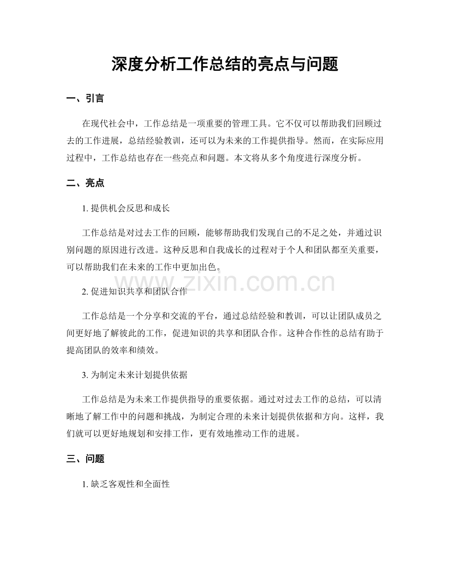 深度分析工作总结的亮点与问题.docx_第1页