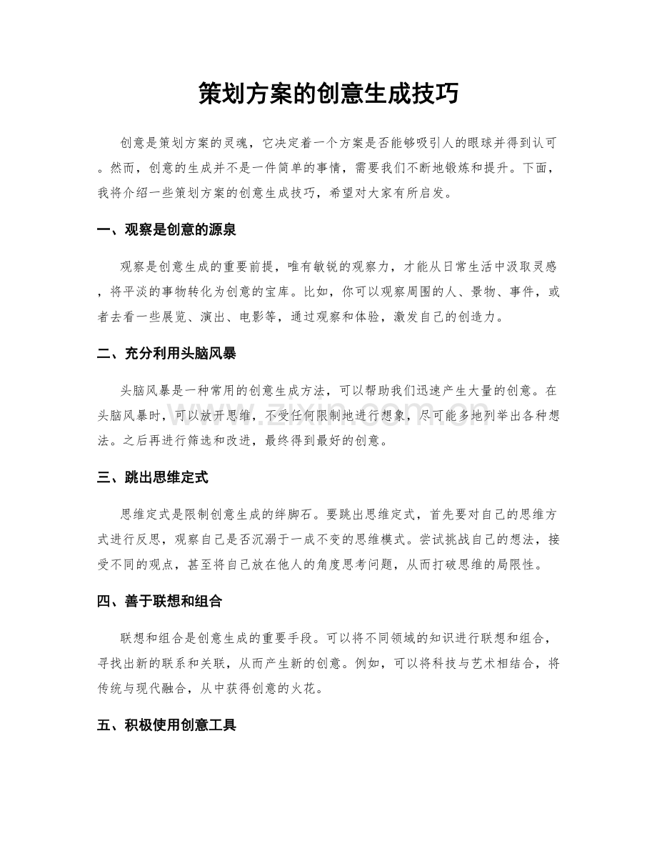 策划方案的创意生成技巧.docx_第1页