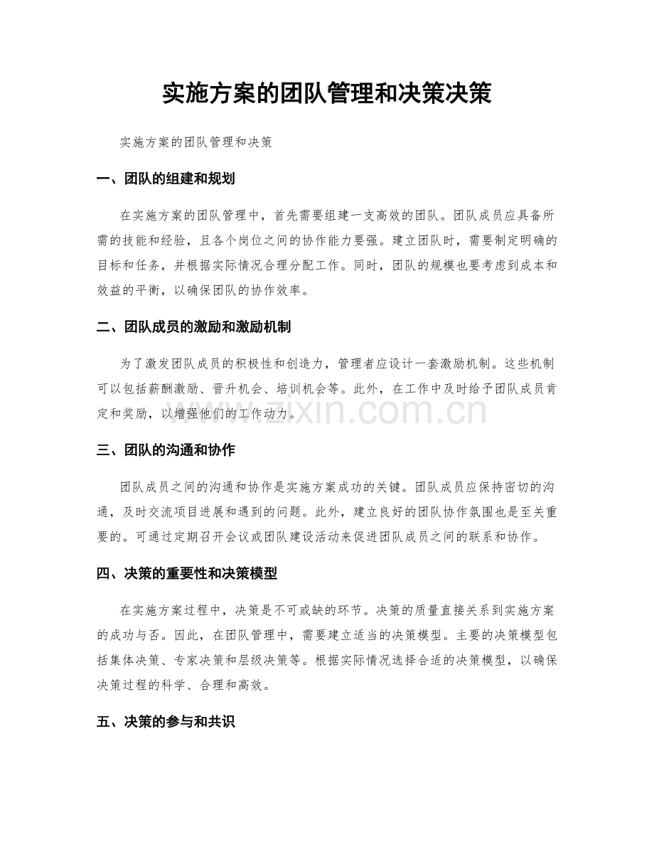 实施方案的团队管理和决策决策.docx_第1页
