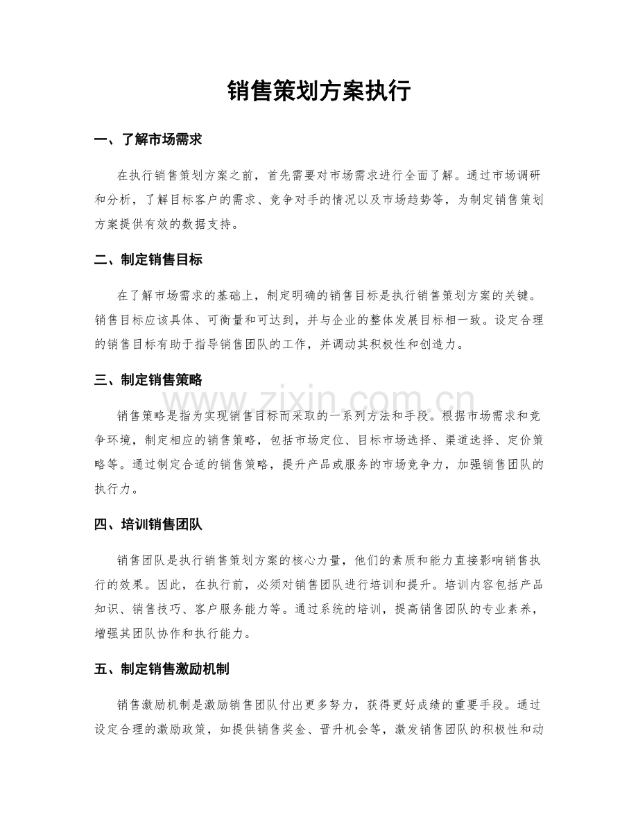 销售策划方案执行.docx_第1页