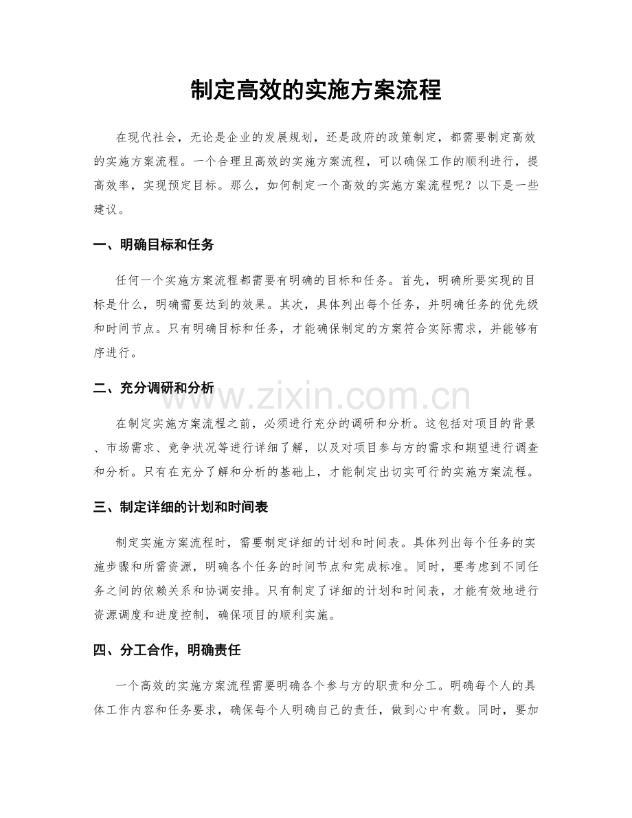 制定高效的实施方案流程.docx_第1页