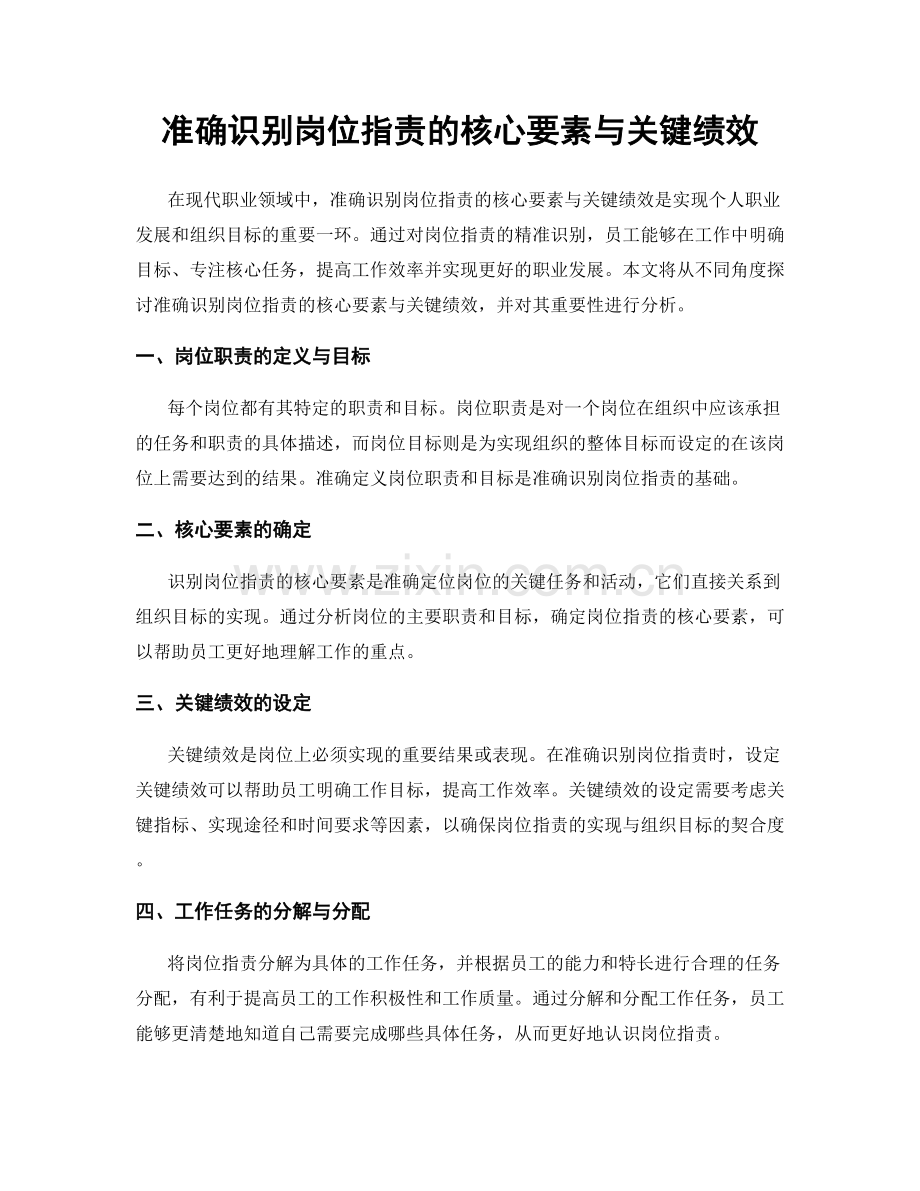 准确识别岗位职责的核心要素与关键绩效.docx_第1页