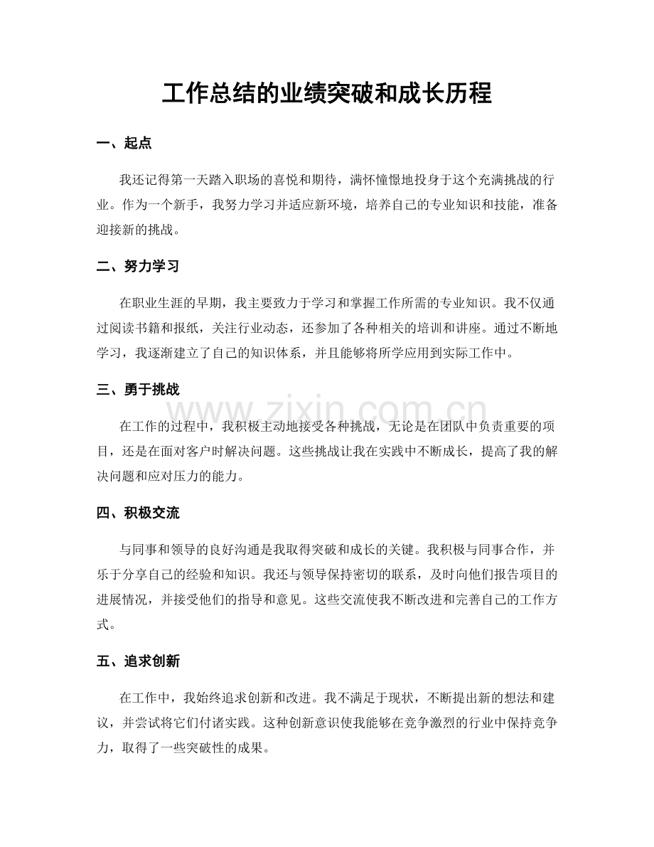 工作总结的业绩突破和成长历程.docx_第1页