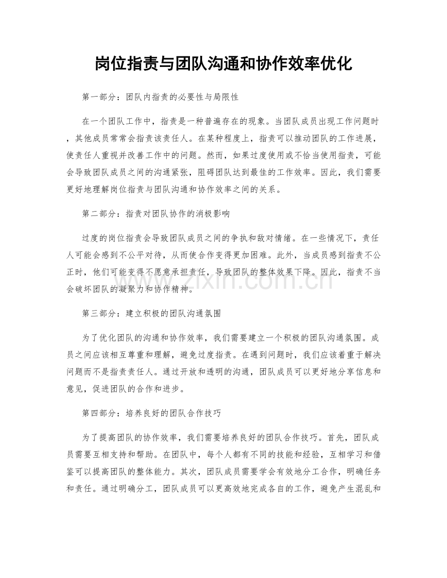 岗位职责与团队沟通和协作效率优化.docx_第1页