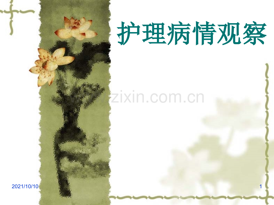 护理病情观察.ppt_第1页