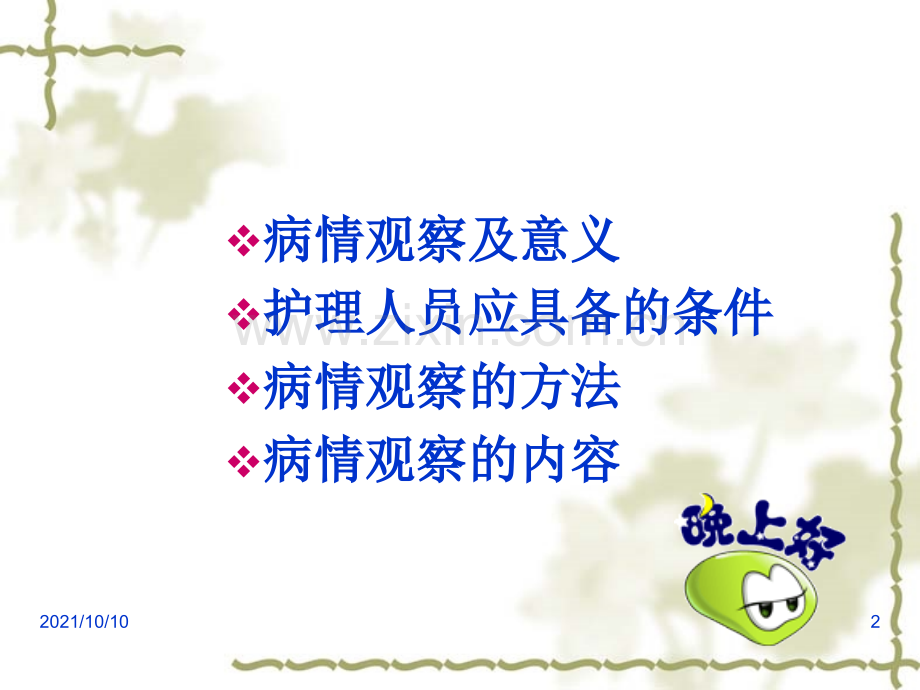 护理病情观察.ppt_第2页