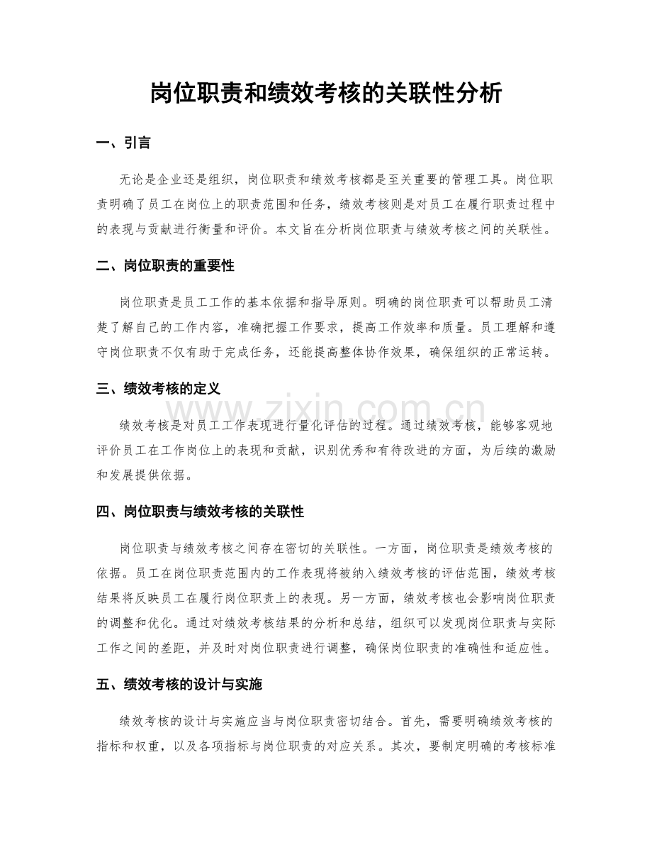 岗位职责和绩效考核的关联性分析.docx_第1页