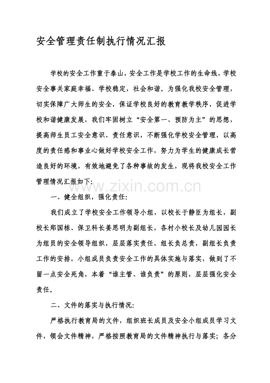 安全管理责任制执行情况汇报..doc_第1页