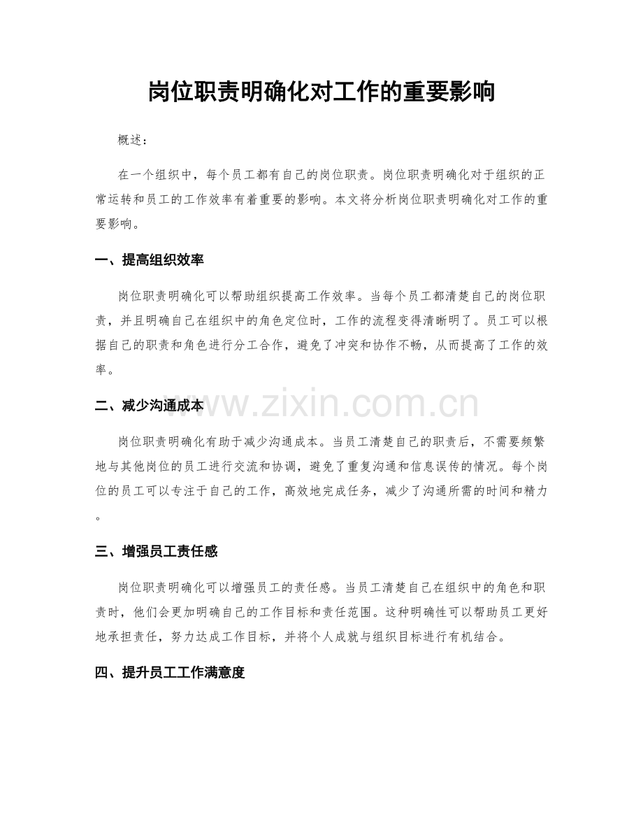 岗位职责明确化对工作的重要影响.docx_第1页