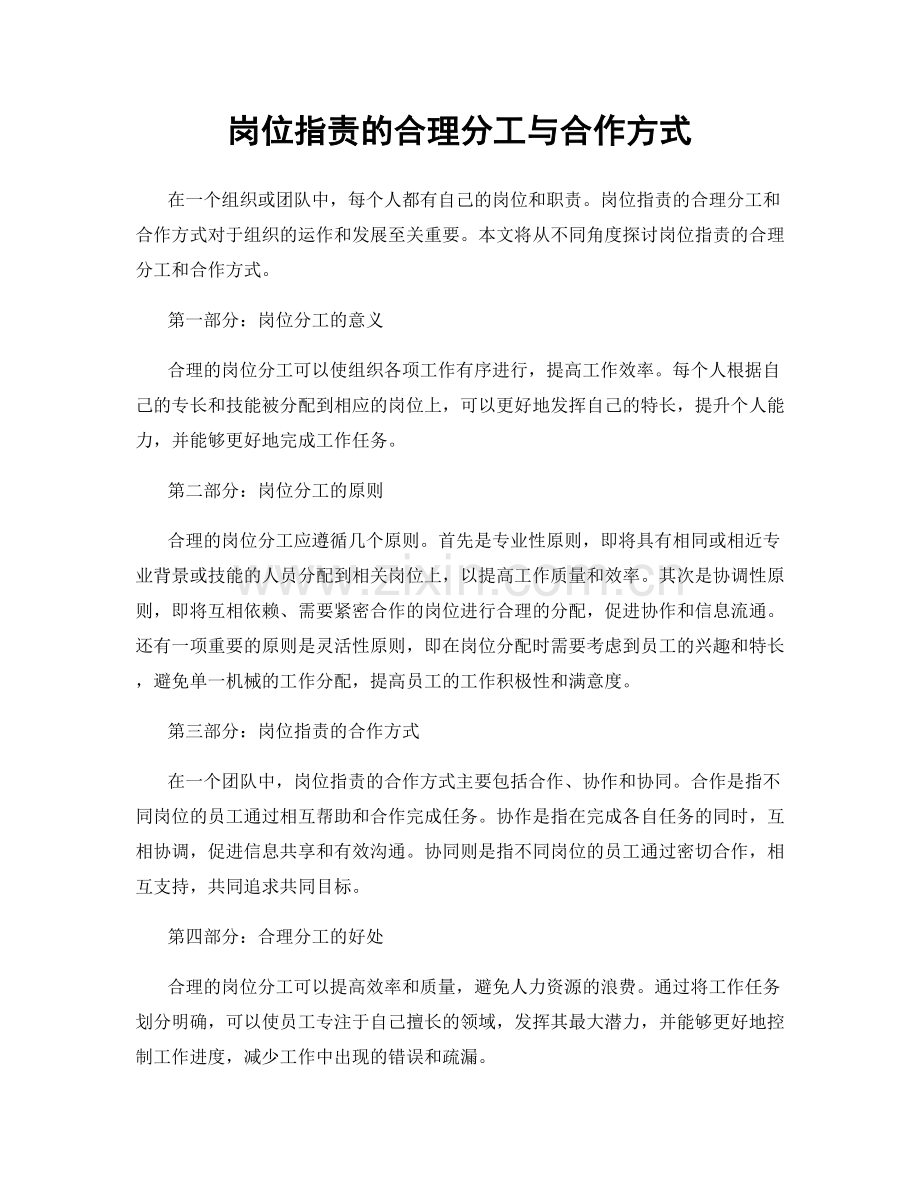 岗位职责的合理分工与合作方式.docx_第1页