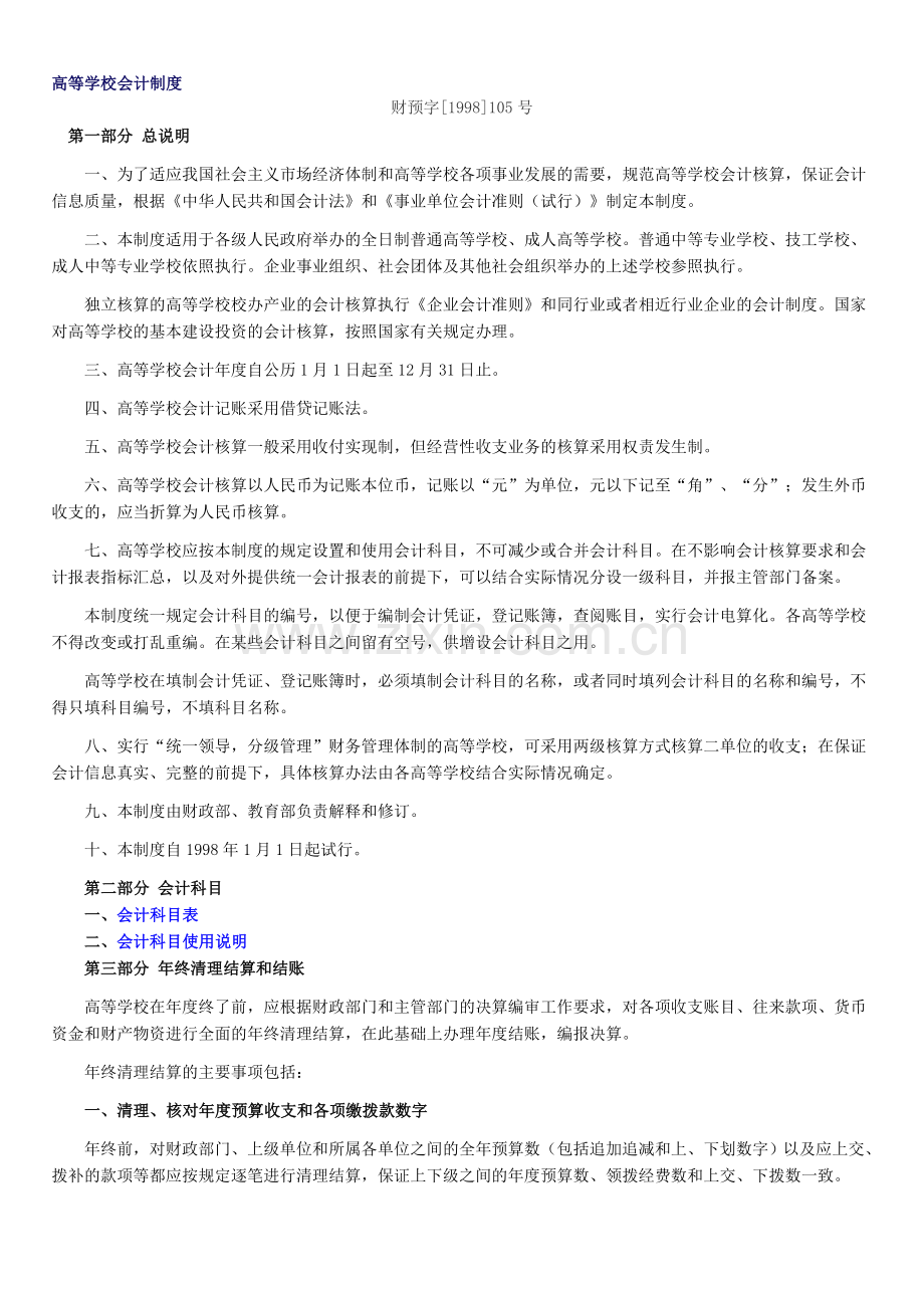 高等学校会计核算制度.doc_第1页