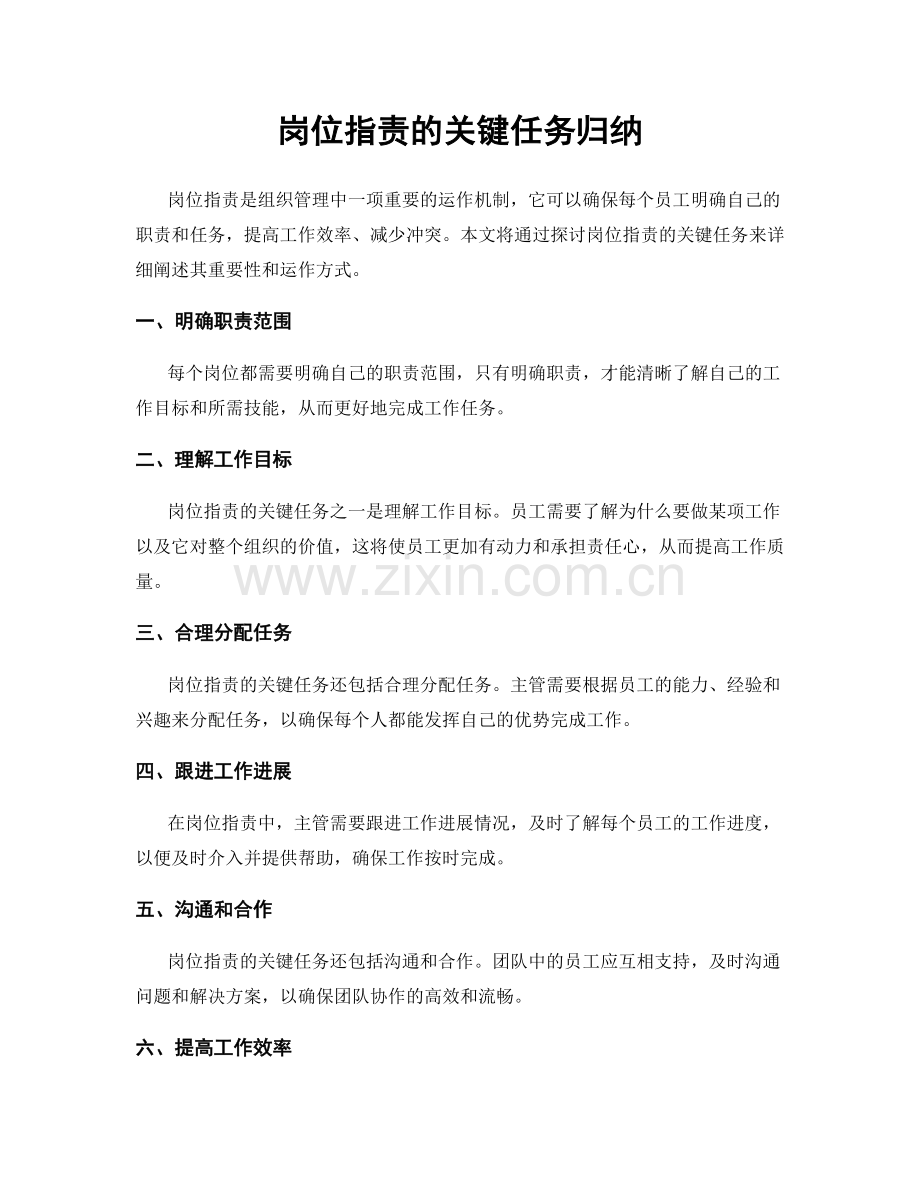 岗位职责的关键任务归纳.docx_第1页
