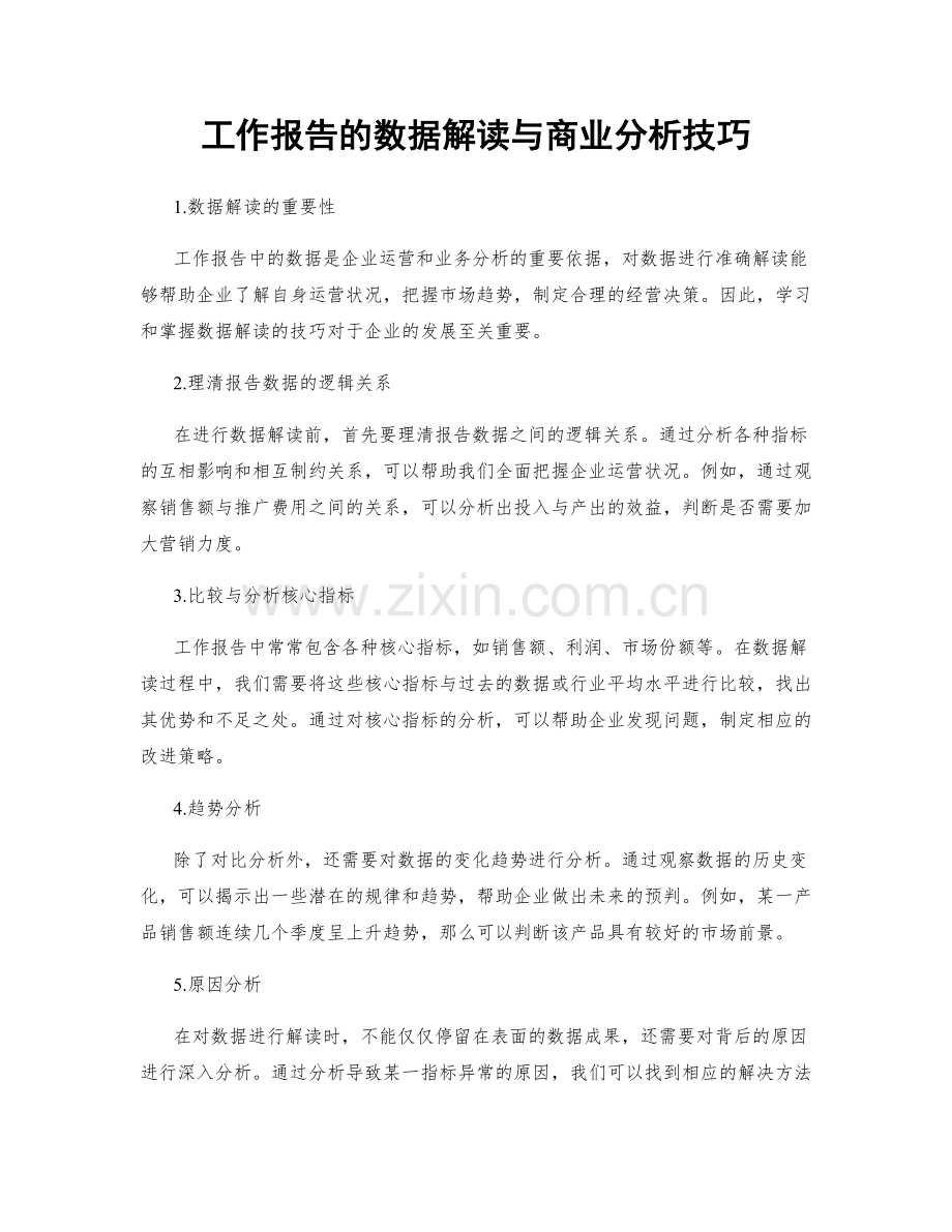 工作报告的数据解读与商业分析技巧.docx_第1页