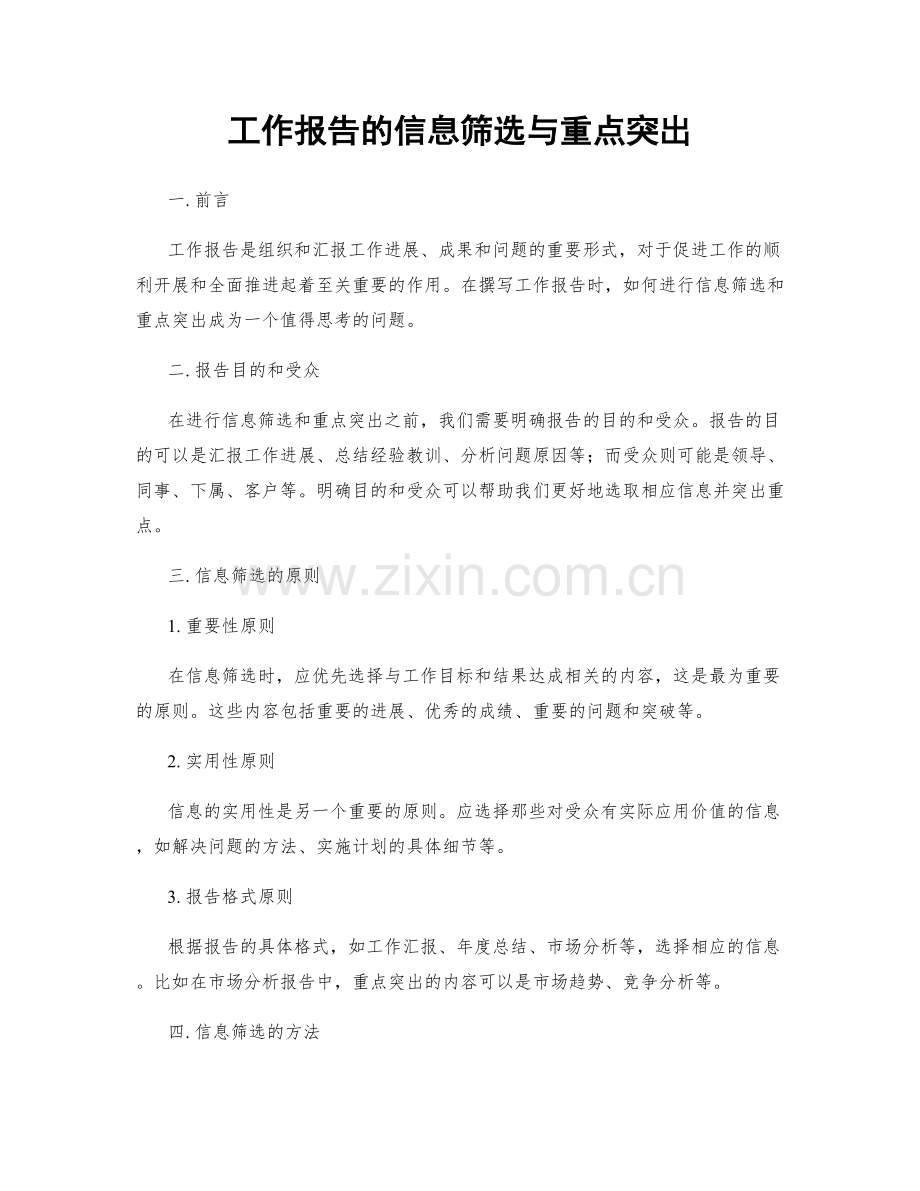 工作报告的信息筛选与重点突出.docx_第1页