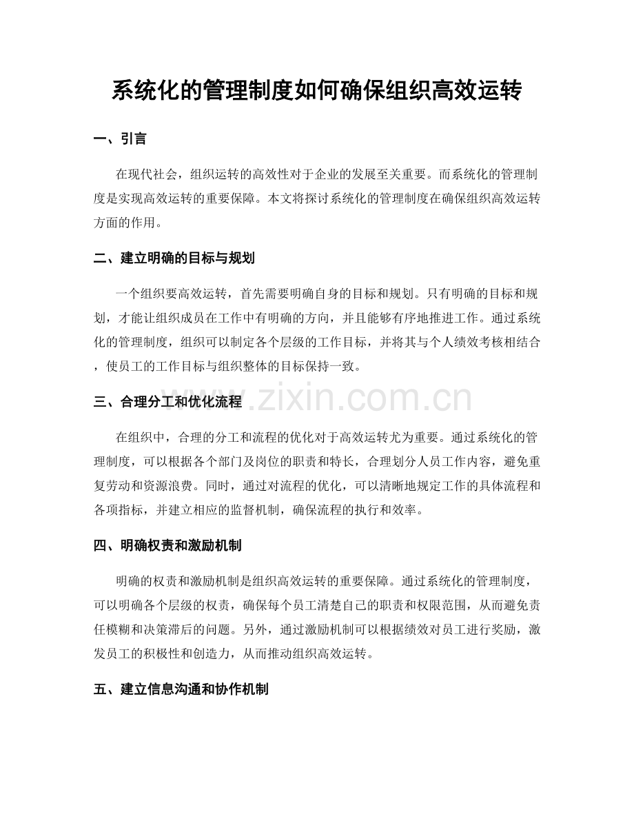 系统化的管理制度如何确保组织高效运转.docx_第1页
