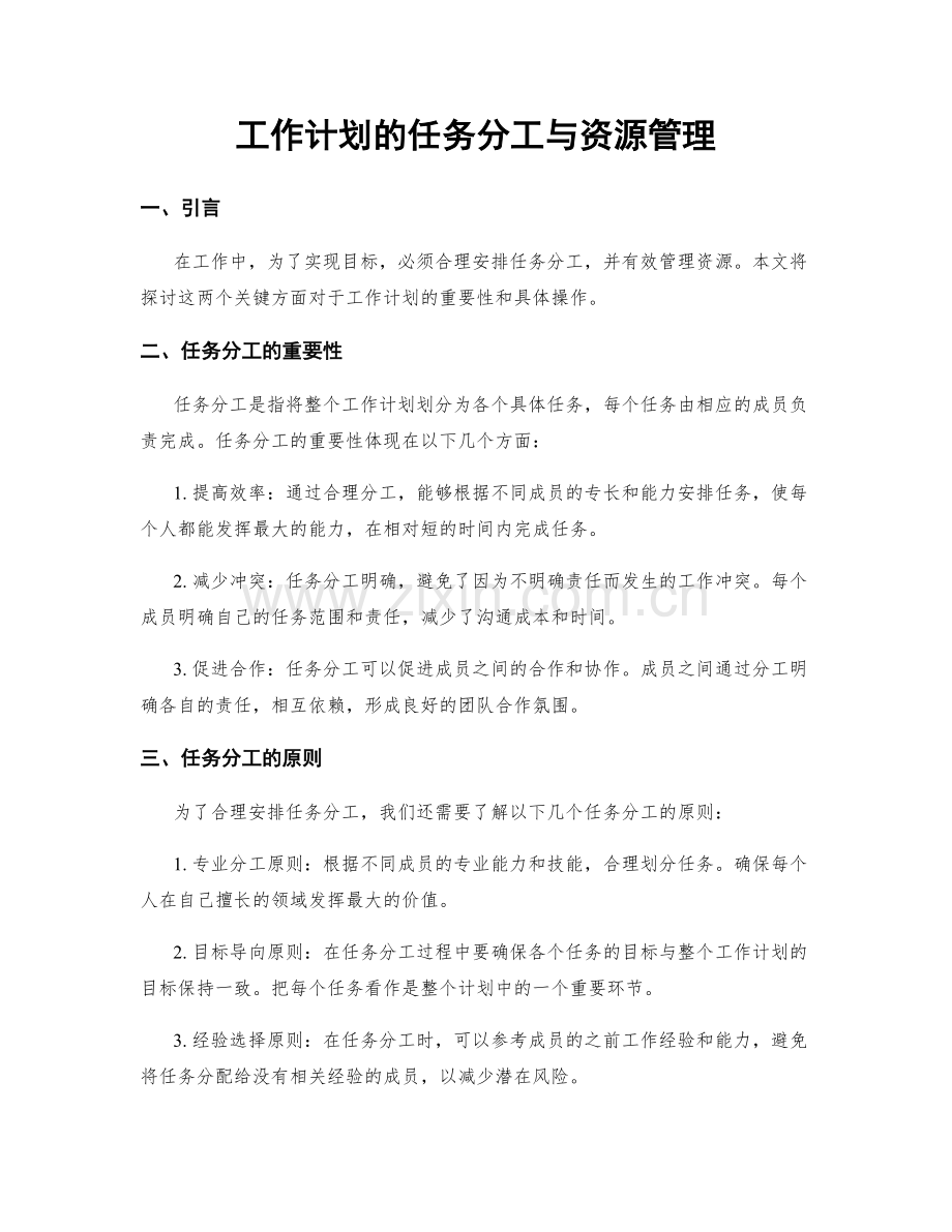 工作计划的任务分工与资源管理.docx_第1页