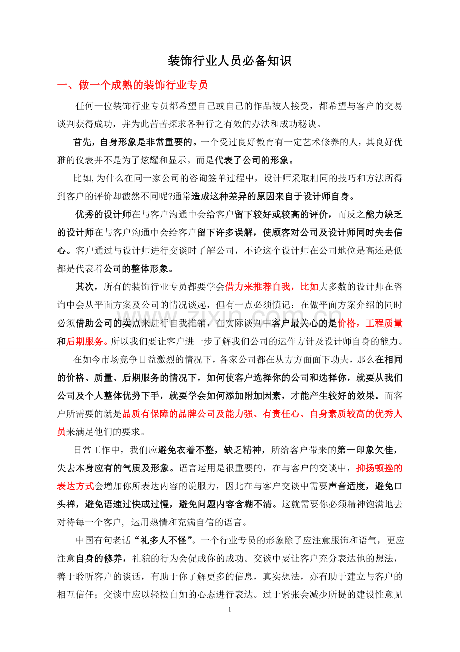 装饰行业人员必备知识.doc_第1页