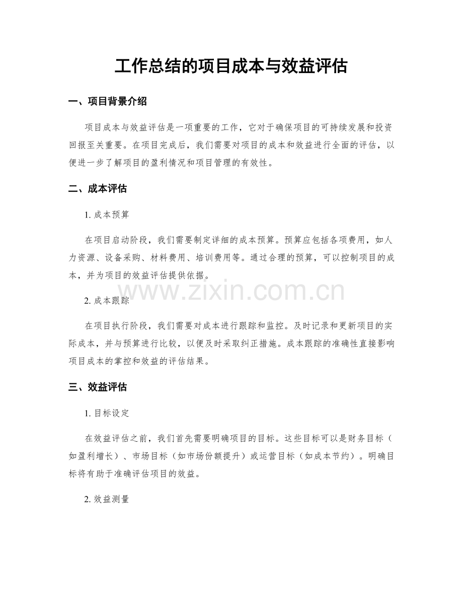 工作总结的项目成本与效益评估.docx_第1页