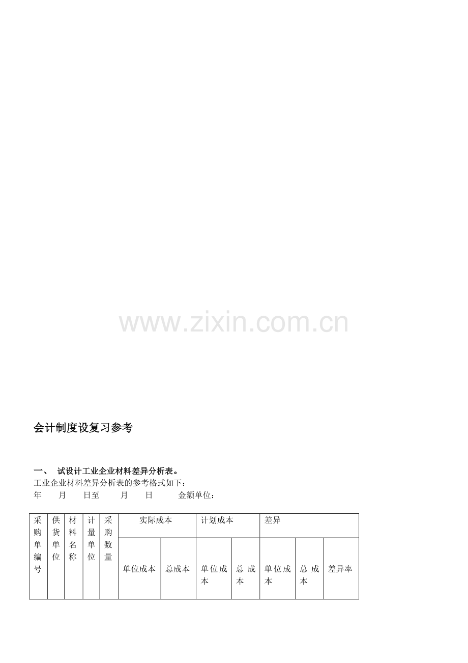 会计制度设计复习参考.doc_第1页