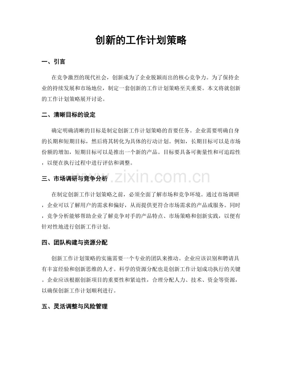 创新的工作计划策略.docx_第1页