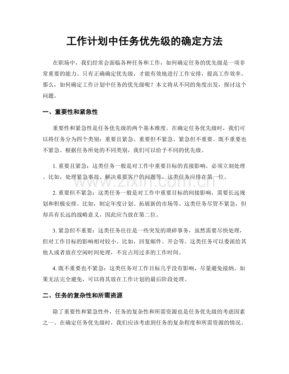 工作计划中任务优先级的确定方法.docx_第1页