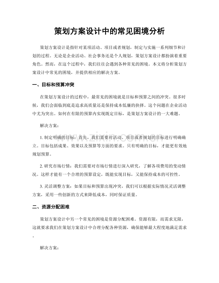策划方案设计中的常见困境分析.docx_第1页