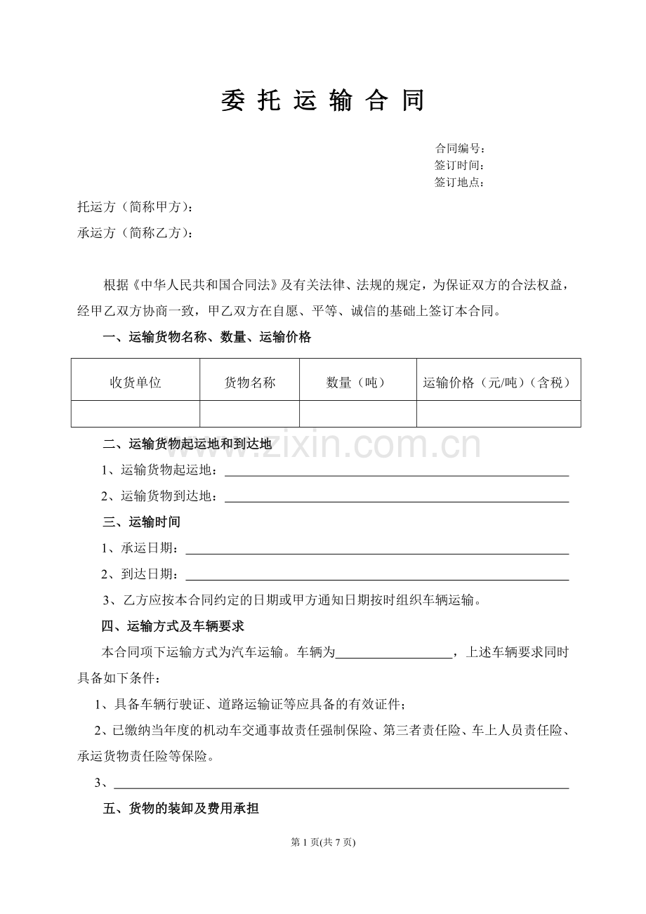 委托运输合同范本.doc_第1页