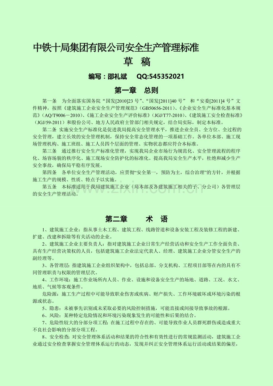 中铁十局集团有限公司安全生产管理标准.doc_第1页