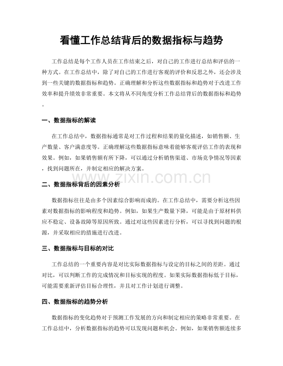 看懂工作总结背后的数据指标与趋势.docx_第1页