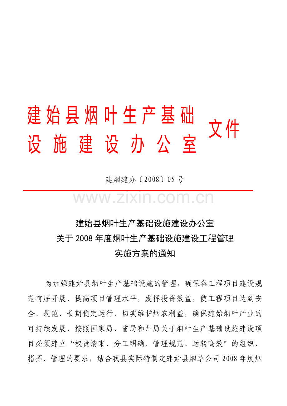 县烟建办2008年烟叶生产基础设施建设项目工程管理方案的通知.doc_第1页