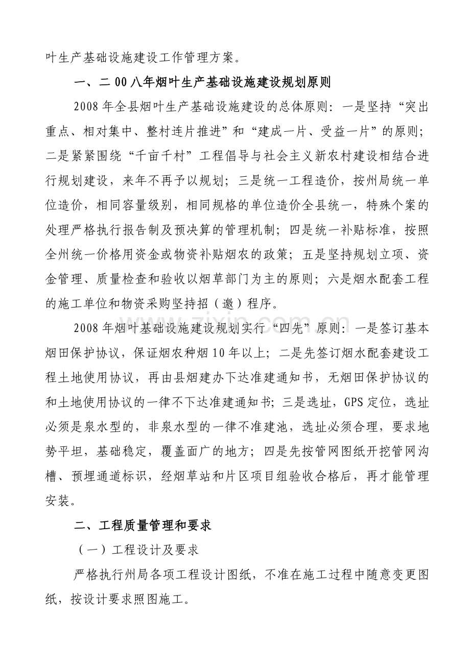 县烟建办2008年烟叶生产基础设施建设项目工程管理方案的通知.doc_第2页