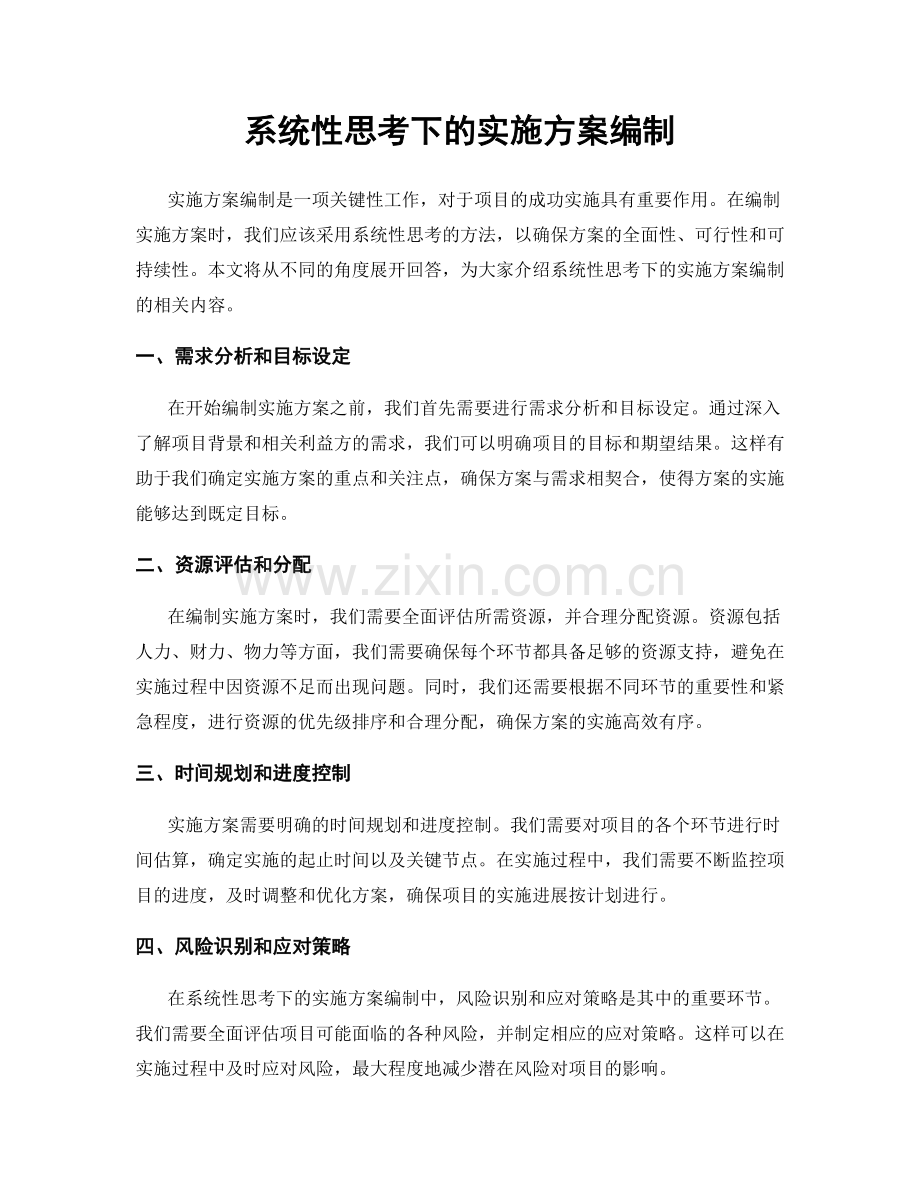系统性思考下的实施方案编制.docx_第1页