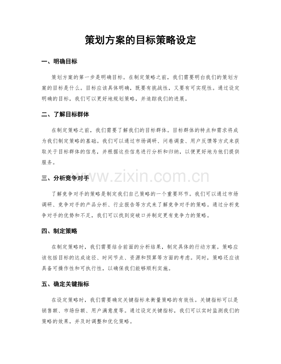策划方案的目标策略设定.docx_第1页