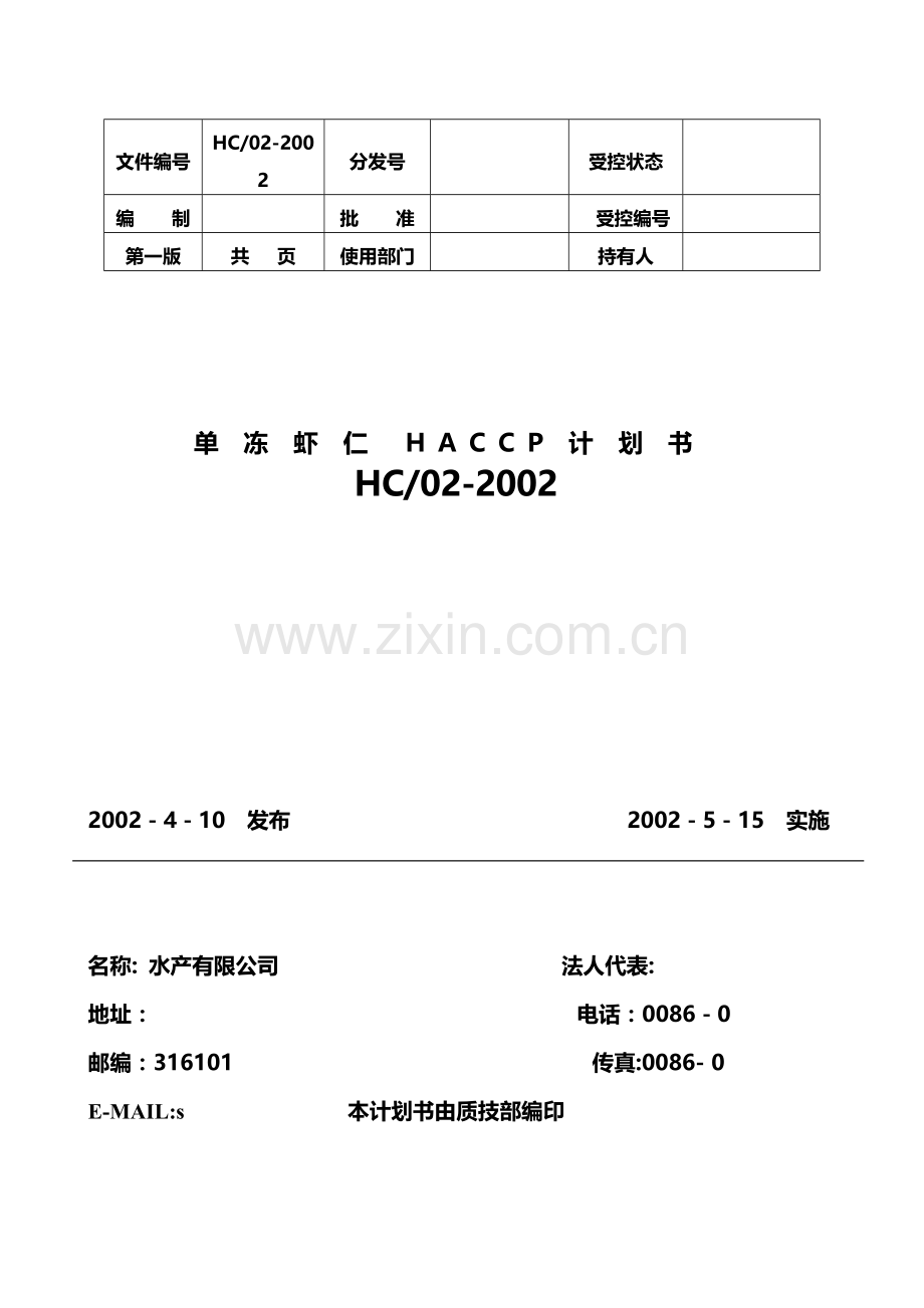 单冻虾仁HACCP计划书.doc_第1页