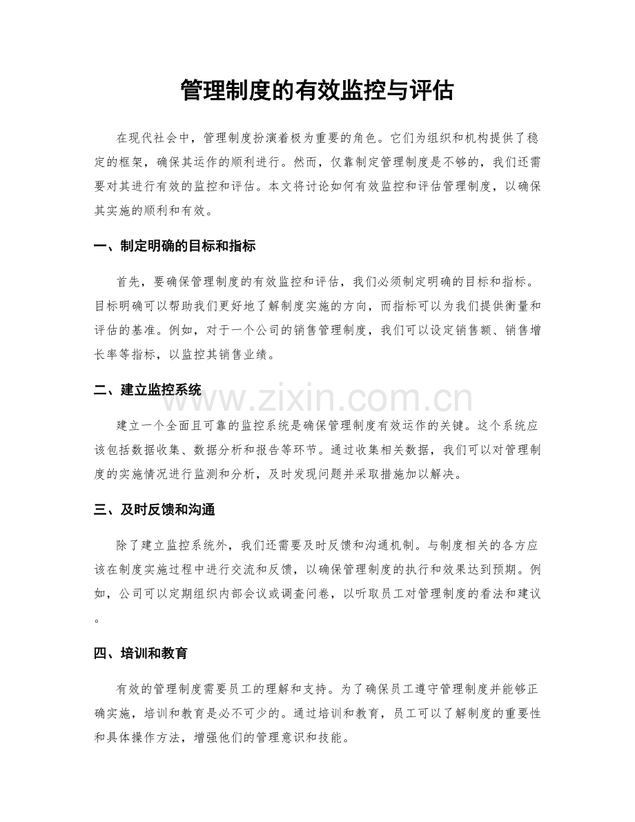 管理制度的有效监控与评估.docx_第1页