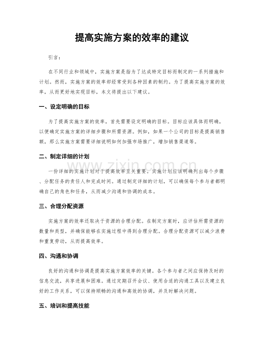 提高实施方案的效率的建议.docx_第1页