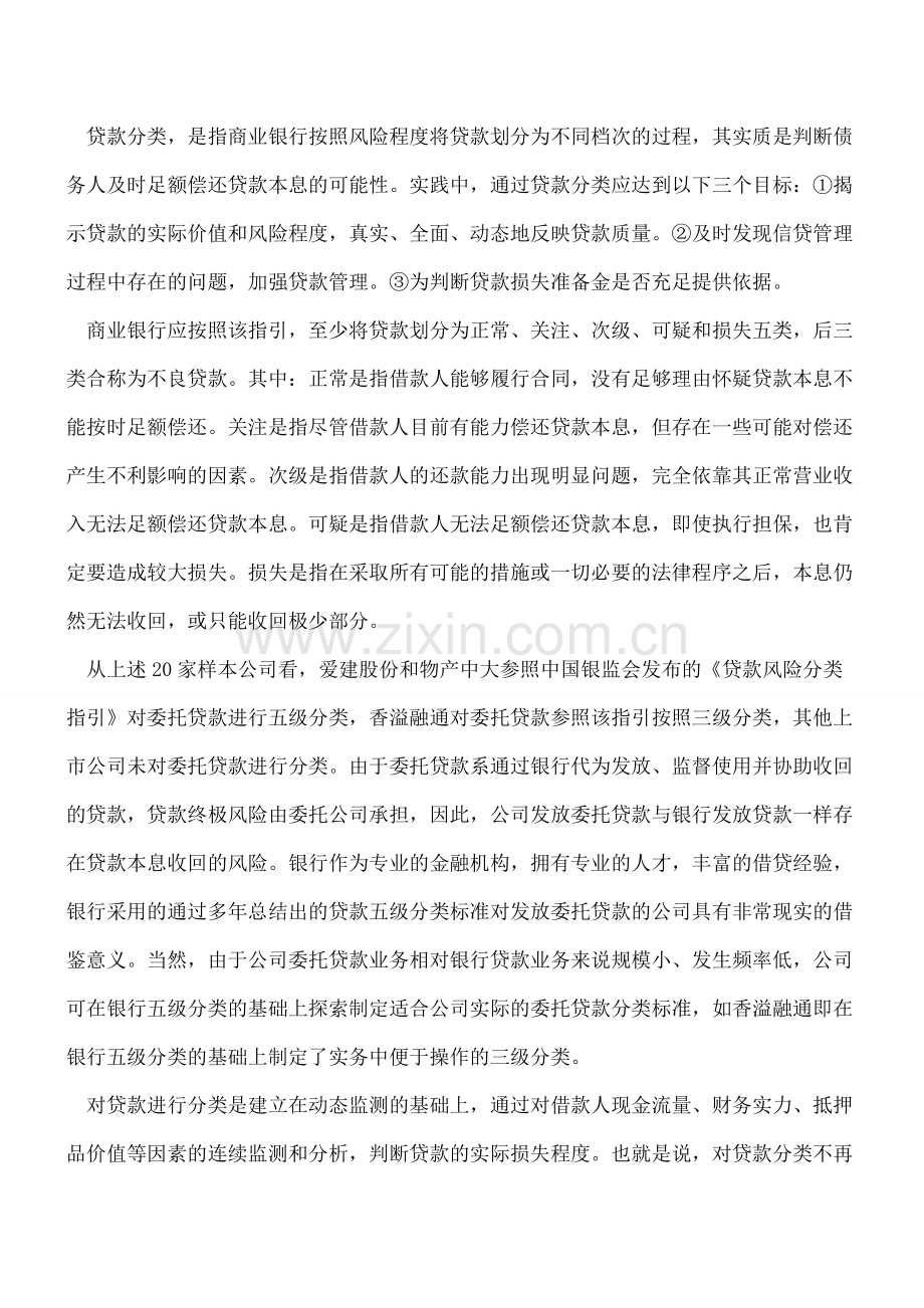 【会计实务经验】上市公司委托贷款会计处理现状及规范建议.pdf_第2页