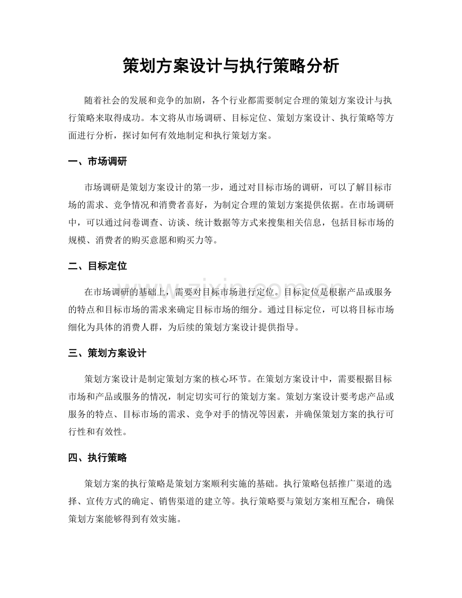 策划方案设计与执行策略分析.docx_第1页