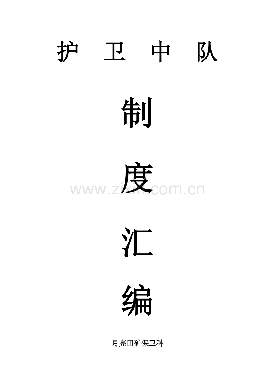 保卫科规划化班队建设职责汇编.doc_第1页