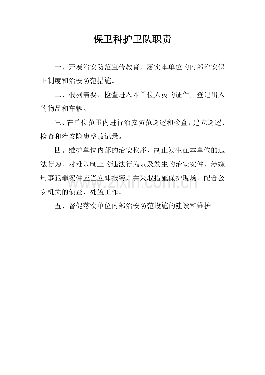 保卫科规划化班队建设职责汇编.doc_第2页