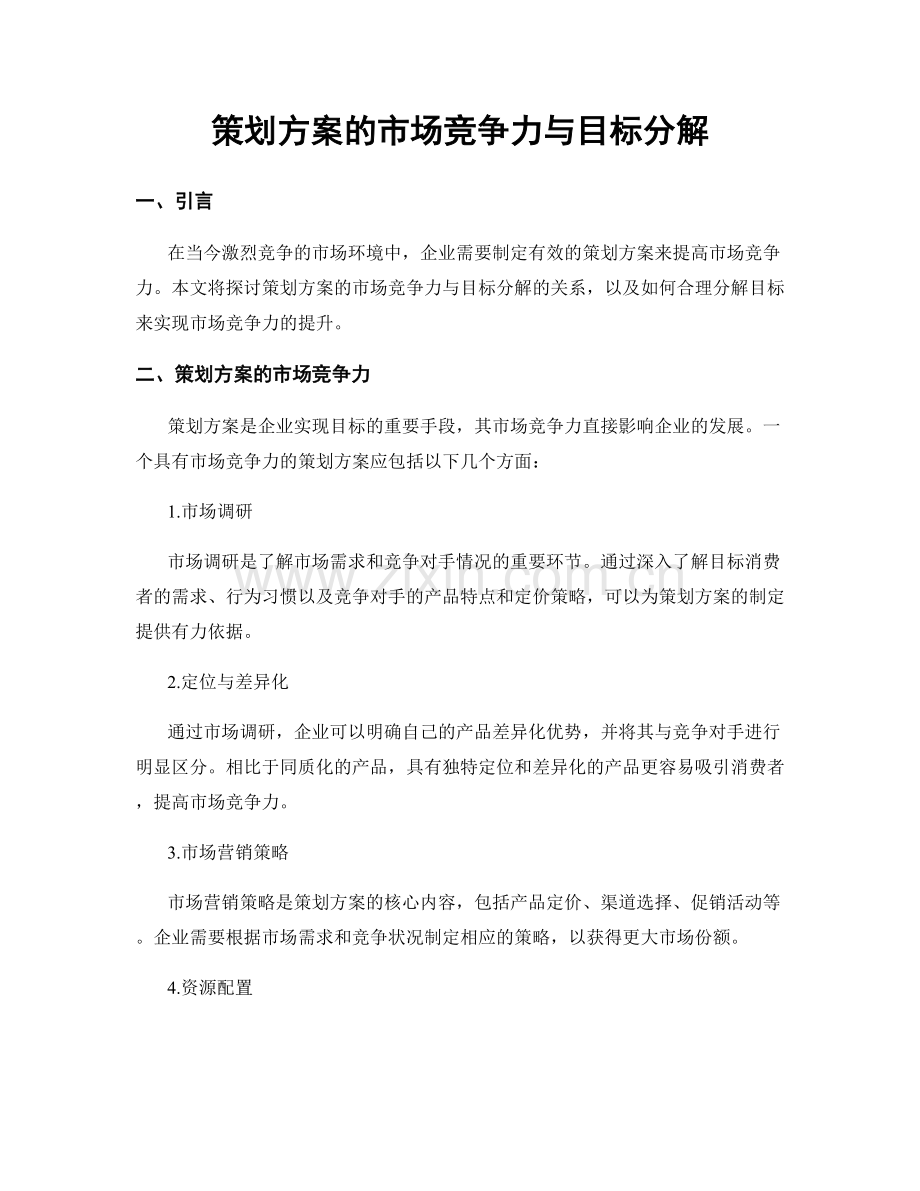 策划方案的市场竞争力与目标分解.docx_第1页