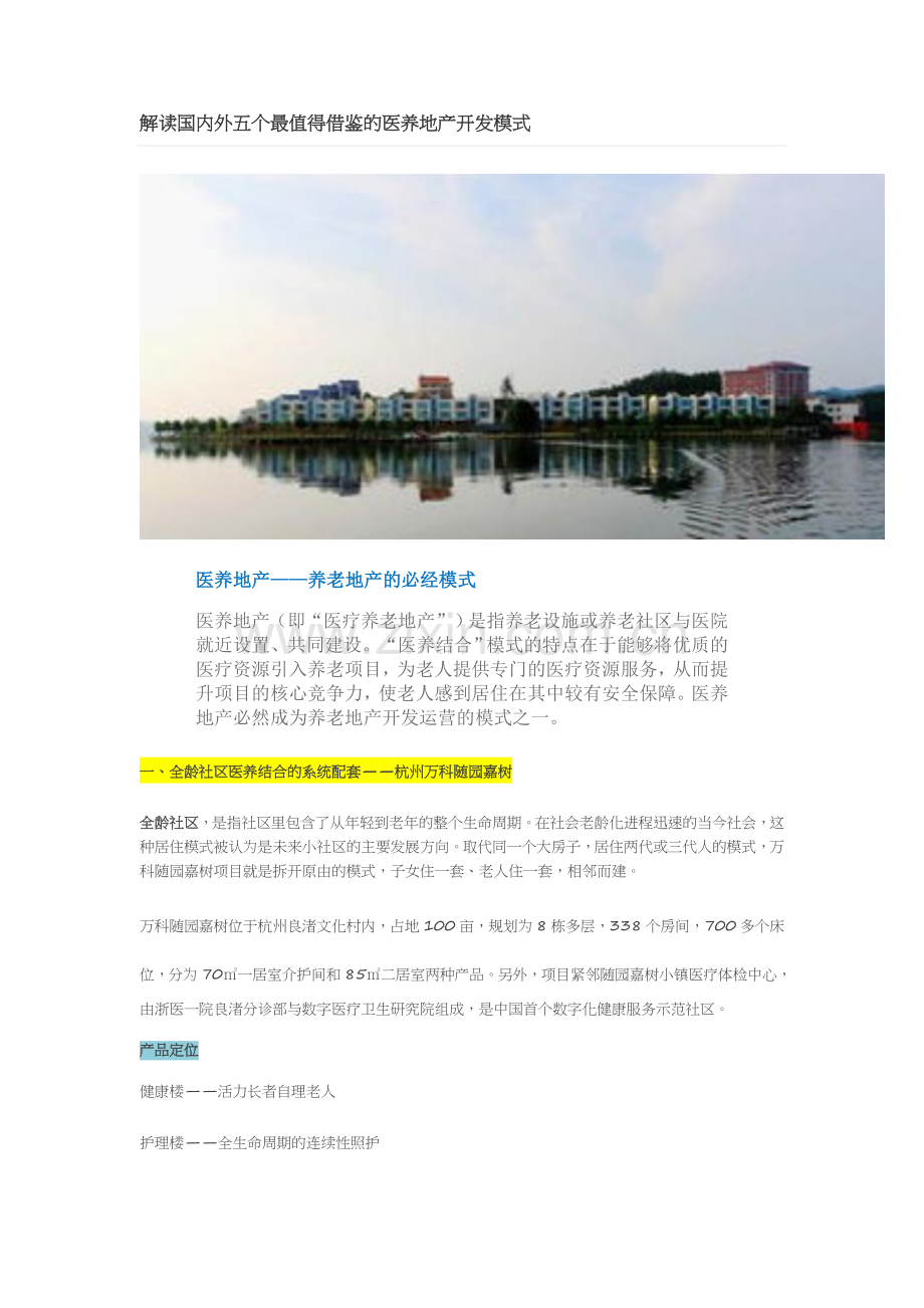 国内外五个最值得借鉴的医养地产开发模式.doc_第1页