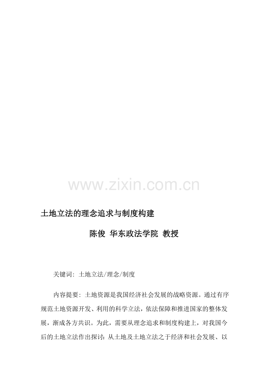土地立法的理念追求与制度构建.doc_第1页