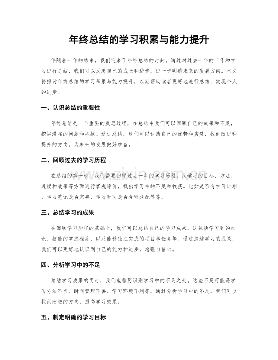 年终总结的学习积累与能力提升.docx_第1页