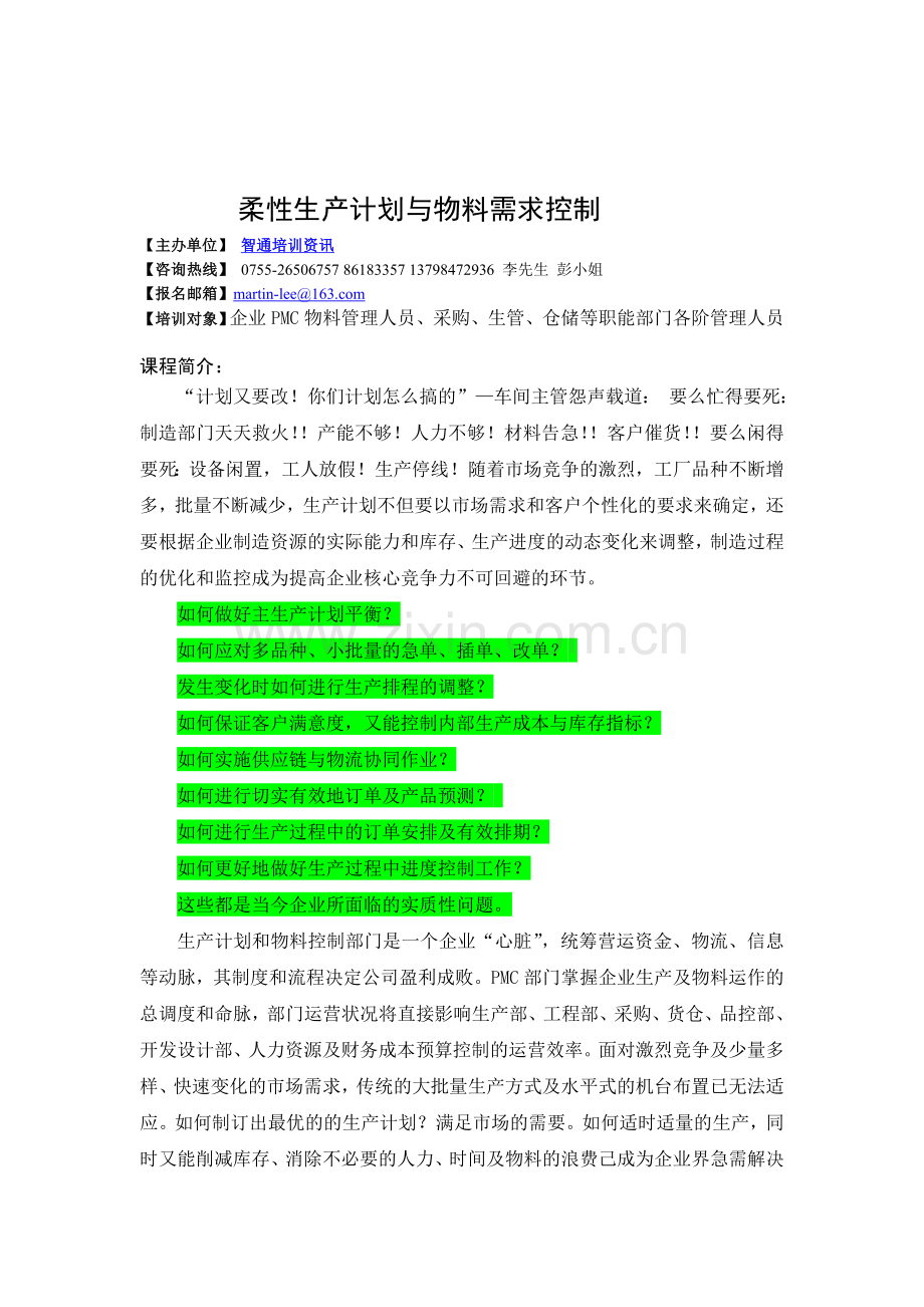 (张小强)柔性生产计划与物料需求控制.doc_第1页