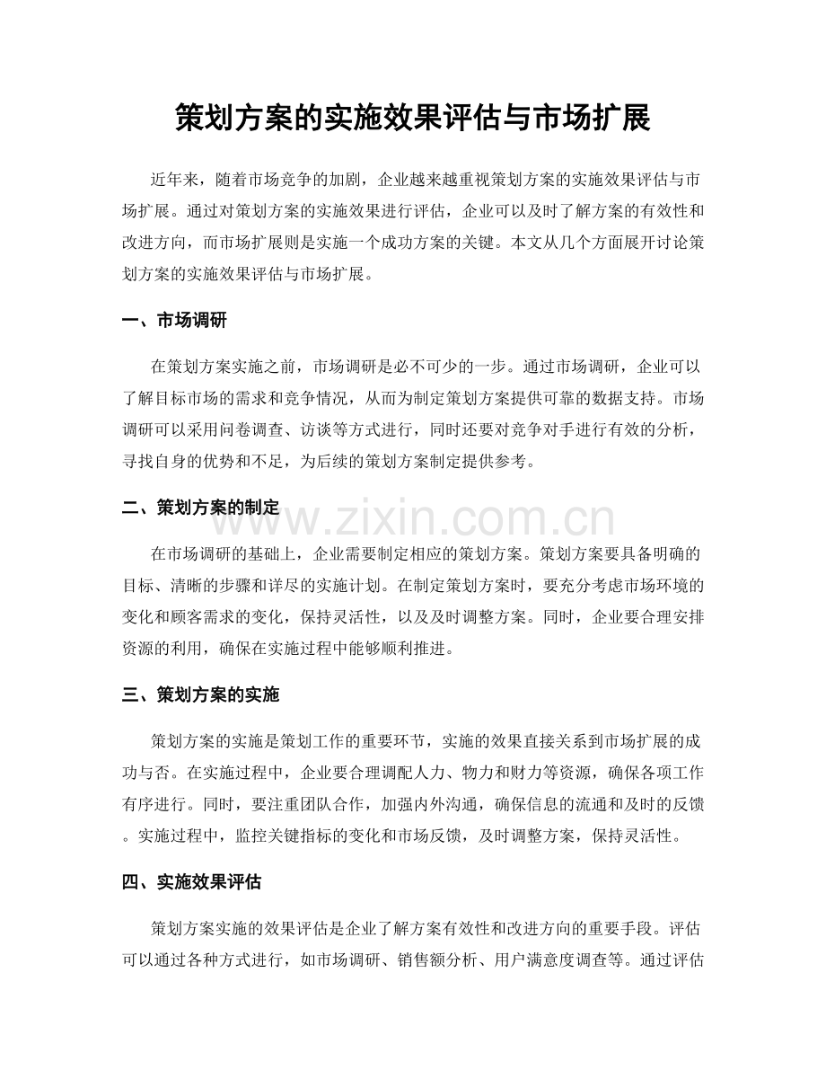 策划方案的实施效果评估与市场扩展.docx_第1页