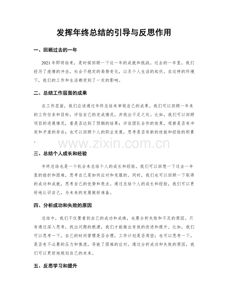 发挥年终总结的引导与反思作用.docx_第1页